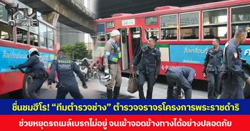 ชื่นชมฮีโร! “ทีมตำรวจช่าง” ตำรวจจราจรโครงการพระราชดำริ ช่วยหยุดรถเมล์เบรกไม่อยู่ จนเข้าจอดข้างทางได้อย่างปลอดภัย