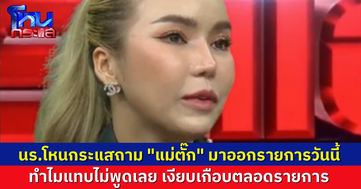 นักเรียนฝาก “ครูกะปิ” ถาม “แม่ตั๊ก” ทำไมวันนี้เงียบจัง แทบไม่พูดอะไรเลยตลอดรายการ
