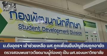 ม.ดังอุดรฯ เข้าช่วยเหลือ นศ.ถูกเพื่อนยืมบัญชีจนถูกอายัด ตรวจสอบพบชาวเวียดนามผู้ก่อเหตุ เป็น นศ.ของมหาวิทยาลัย แต่ตอนนี้ยังตามตัวไม่เจอ