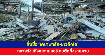 สิ้นชื่อ 'เคเคพาร์ก-ชเวก๊กโก' 3 ชาติผนึกกำลังทลายรังแก๊งสแกมเมอร์