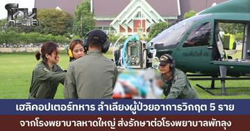 เฮลิคอปเตอร์ทหาร ลำเลียงผู้ป่วยอาการวิกฤต 5 ราย จากโรงพยาบาลหาดใหญ่ ส่งรักษาต่อโรงพยาบาลพัทลุง