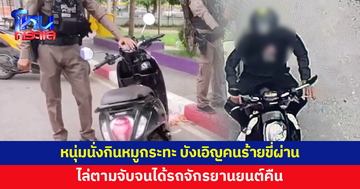 หนุ่มนักศึกษานั่งกินหมูกระทะ เห็นคนขี่จักรยานยนต์ผ่าน คุ้นๆ เหมือนรถที่ถูกขโมย ไล่ตามจับจนได้คืน