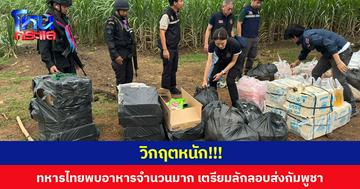 วิกฤตหนัก!!!  ทหารไทยพบอาหารจำนวนมาก เตรียมลักลอบส่งกัมพูชา