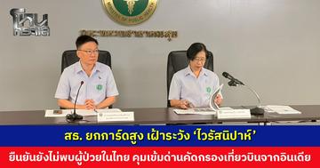 สธ. ยกการ์ดสูง เฝ้าระวัง ‘ไวรัสนิปาห์’ ยืนยันยังไม่พบผู้ป่วยในไทย สั่งคุมเข้มด่านคัดกรองเที่ยวบินจากอินเดีย