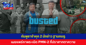 ผู้นำโหด โกรธแล้วพาล! กัมพูชาจำคุก 2 นักข่าว ฐานกบฏ 