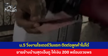 นักเรียน ม.5 วิ่งงานไรเดอร์วันแรก ติดต่อลูกค้าไม่ได้ ยายข้างบ้านเอ็นดู ให้เงิน 200