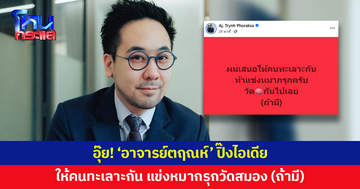 อุ๊ย! 'อ.ตฤณห์' เสนอไอเดีย ให้คนทะเลาะกันมาแข่งหมากรุก วัดสมองกันไปเลย