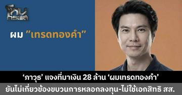 'ภาวุธ' แจงที่มาเงิน 28 ล้าน 'ผมเทรดทองคำ' เมื่อ 3 ปีก่อน เผยขาดทุน-เลิกไปแล้ว ยืนยันไม่เกี่ยวหลอกลงทุน
