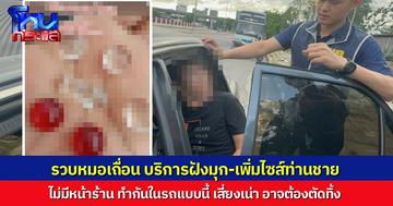 รวบชายเปิด TikTok รับฝังมุก-ฉีดเพิ่มขนาดเจ้าโลก แบบเดลิเวอรี่ นัดลูกค้าทำในรถเก๋งข้างถนน สุดท้ายไม่รอด ตำรวจ ปคบ. บุกรวบคาหนังคาเขา ตอนกำลังจะฝังให้ลูกค้า
