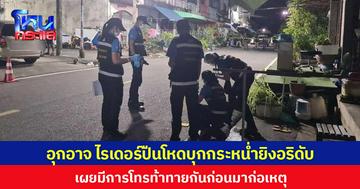 อุกอาจ ไรเดอร์ปืนโหดบุกกระหน่ำยิงอริดับ  เผยมีการโทรท้าทายกันก่อนมาก่อเหตุ