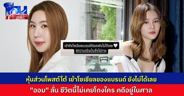 ดรามาร้อน “ดาราสาวถูกกล่าวหา ฮุบบริษัท?” ออม สุชาร์ ตอบแล้ว เรื่องอยู่ในศาล คู่กรณียังมีหุ้น ในชีวิตไม่เคยโกงใคร ฝ่ายสาวหุ้นส่วน โพสต์สตอรีตอบโต้ทันที “ความจริงเป็นสิ่งไม่ตาย”