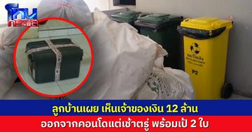 ลูกบ้านเผยเห็นเจ้าของเงิน 12 ล้าน ออกจากคอนโดแต่เช้าตรู่ พร้อมเป้ 2 ใบ ด้านตร.เร่งตรวจที่มาเงิน