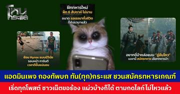 แอดมินเพจ กองทัพบก ทัน(ทุก)กระแส โพสต์เชิญชวนสมัครทหารเกณฑ์ เริ่ดทุกโพสต์ ชาวเน็ตตามกดไลก์ไม่ไหวแล้ว