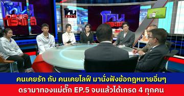 ได้เกรด 4 กันทุกคน! คลาสดรามาทอง “แม่ตั๊ก” วันนี้จัดเต็มข้อกฎหมาย มาพร้อม “คนเคยรัก”  กับ “คนเคยไลฟ์”
