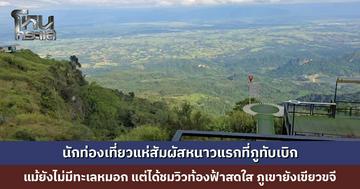 นักท่องเที่ยวแห่สัมผัสหนาวแรกที่ภูทับเบิก แม้ยังไม่มีทะเลหมอก แต่ได้ชมวิวท้องฟ้าสดใส ภูเขายังเขียวขจี