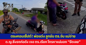 พ่อแต่ง ลูกขับ ตำรวจจับ แม่จ่าย! เด็กหญิงวัย 14 สายหมอบ ซิ่งรถแต่งท่อดัง ถูกสายตรวจเรียกจอดก่อนพาไปโรงพัก