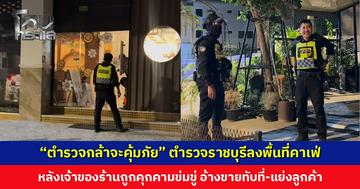 ตำรวจราชบุรีลงพื้นที่คาเฟ่ หลังเจ้าของร้านถูกบุคคลปริศนาคุกคามข่มขู่