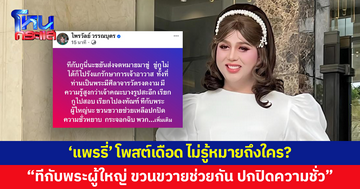 'แพรรี่' โพสต์เดือด "ทีกับกูส่งจดหมายมาขู่ ทีกับพระผู้ใหญ่ ขวนขวายช่วยกัน ปกปิดความชั่ว"