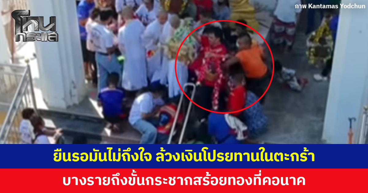 เกินไปมาก! แห่กรูแย่งเงินโปรยทานหน้าโบสถ์ ยืนรอมันไม่ถึงใจ ล้วงเอาเองในตะกร้า