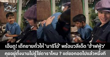 เอ็นดูใครก่อนดี ? เด็กขายถั่วให้ 'มาริโอ้' พร้อมวลีเด็ด 'ฮ้าฟฟู่ว' คุยตั้งนานไม่รู้ใช่ดาราไหม แต่ขอกอดไปแล้ว 1 ที