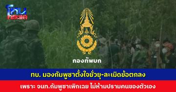 กองทัพบก แจงเหตุบ้านหนองหญ้าแก้ว มองกัมพูชาตั้งใจยั่วยุ-ละเมิดข้อตกลง เพราะ จนท.กัมพูชาเพิกเฉย ไม่ห้ามปรามคนของตัวเอง