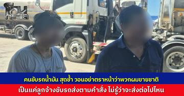 โชเฟอร์รถน้ำมันน้ำตาตกใน...ถูกตราหน้า "ขายชาติ" วอนสังคมแยกแยะแค่ลูกจ้างขับส่งลาว ด่านมุกดาหารยันคุมเข้มทุกขั้นตอน ปลายทางชัดเจนไม่มีรั่วไหล