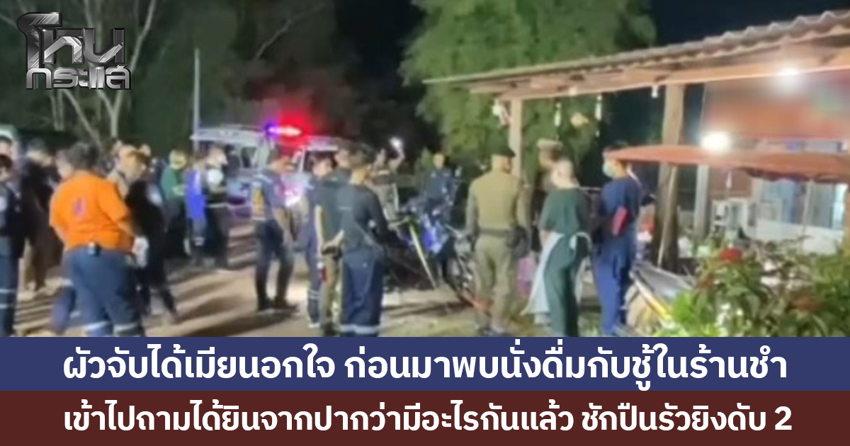 ผัวจับได้เมียนอกใจ ก่อนมาพบนั่งดื่มกับชู้ในร้านชำ เข้าไปถามได้ยินจากปากว่ามีอะไรกันแล้ว ชักปืนรัวยิง ดับ 2