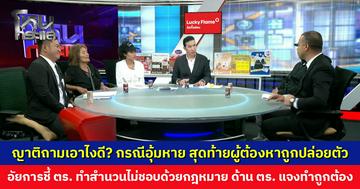 ญาติถามเอาไงดี? กรณีอุ้มหาย สุดท้ายผู้ต้องหาถูกปล่อยตัว