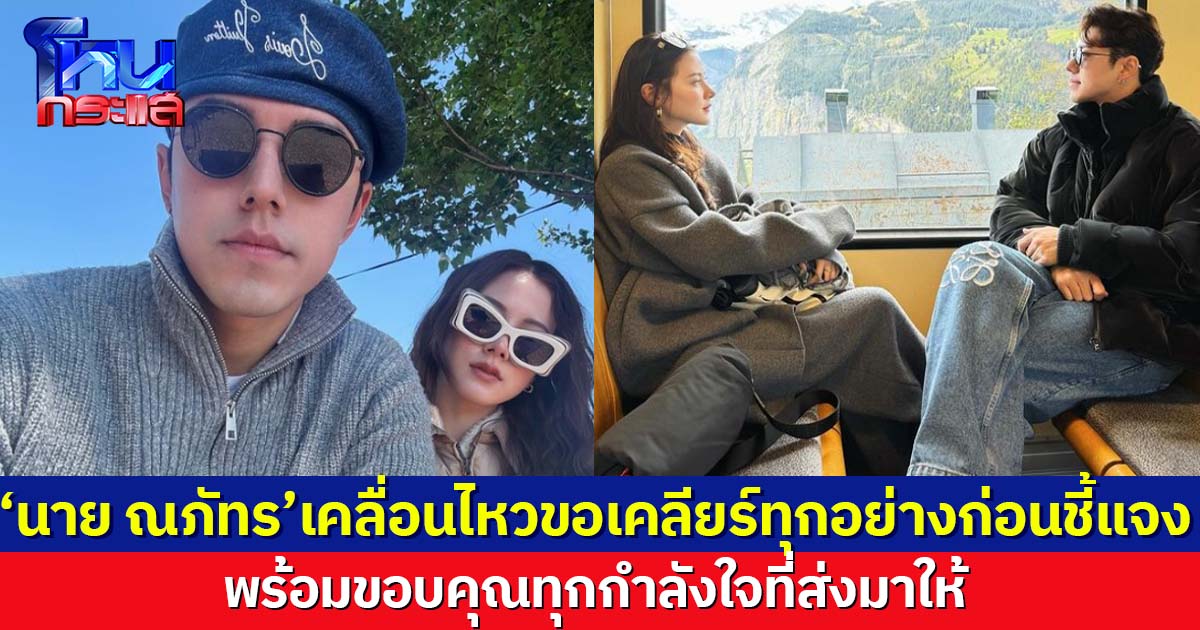 นาย ณภัทร เคลื่อนไหวโพสต์ไอจี ถึงกระแสข่าวลือ เตรียมชี้แจงด้วยตัวเอง