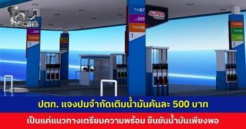 ปตท. แจงปมจำกัดเติมน้ำมันคันละ 500 บาท เป็นแค่แนวทางเตรียมความพร้อม