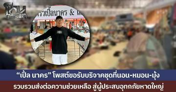 “เปิ้ล นาคร” โพสต์ขอรับบริจาคชุดที่นอน-หมอน-มุ้ง รวบรวมส่งต่อความช่วยเหลือ สู่ผู้ประสบอุทกภัยหาดใหญ่