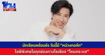 รอเลย! วันนี้มี “หน่วงทอล์ก” เคลียร์ปม “อาร์ต-หมออั้ม” พบกันเวลา 1 ทุ่มตรง ทุกช่องทางของโหนกระแส