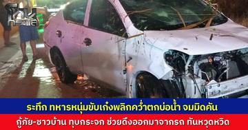 ทหารหนุ่มขับเก๋งกลับค่าย เสียหลักกลางทาง รถพลิกหงายท้องจมบ่อน้ำมิดคัน ชาวบ้านกู้ภัยโดดช่วยทุบกระจกงัดรถลากร่างรอดหวุดหวิด