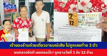 เจ้าของร้านก๋วยเตี๋ยวอารมณ์เสีย ไม่ถูกเลขท้าย 3 ตัว พอตรวจอีกที เลขตรงเป๊ะ! ถูกรางวัลที่ 1 ถึง 2 ใบ รับ 12 ล้านบาท
