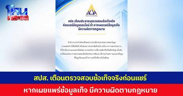 สปส. เตือนประชาชน ตรวจสอบข้อเท็จจริงก่อนแชร์ข้อมูล ปมเลือกตั้งบอร์ดประกันสังคม ย้ำหากเผยแพร่ข้อมูลเท็จ มีความผิดตามกฎหมาย    