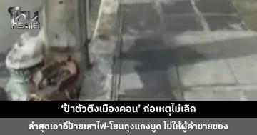 ‘ป้าตัวตึงเมืองคอน’ ก่อเหตุไม่เลิก ล่าสุดเอาอึป้ายเสาไฟ-โยนถุงแกงบูด ไม่ให้พ่อค้าแม่ค้าขายของ