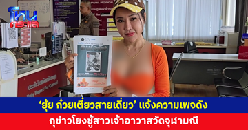 'ยุ้ย ก๋วยเตี๋ยวสายเดี่ยว' ควงแฟนหนุ่มขึ้นโรงพัก แจ้งความเพจดังกุข่าวโยงชู้สาวเจ้าอาวาสวัดจุฬามณี