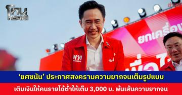 ‘ยศชนัน’ ขอสานต่อจากไทยรักไทย ประกาศสงครามความยากจนเต็มรูปแบบ เติมเงินให้คนรายได้ต่ำพ้นเส้นความยากจน