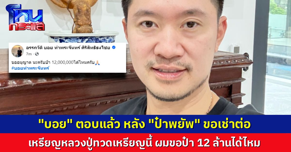 “บอย ท่าพระจันทร์” ตอบทันที หลัง “ป๋าพยัพ” ขอเช่าต่อ เหรียญเลื่อสมณศักดิ์ ให้ 6 ล้าน บอยแหย่ถามทีเล่นทีจริง 12 ได้ไหมครับป๋า?