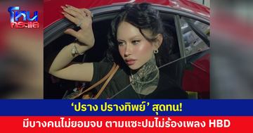 'ปราง ปรางทิพย์' สุดทน! มีคนไม่ยอมจบ ตามแซะปมไม่ร้องเพลง Happy Birthday