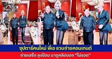 "ลุงป้อม" บุกย่านบรรทัดทองชิมของอร่อยร้าน "เอ ศุภชัย" เจอรับน้องด้วยแอปขายาวจนกลั้นขำไม่อยู่ ถูกทาบทามเข้าวงการบันเทิงแต่ปฏิเสธขอเป็นนักชิมแทน