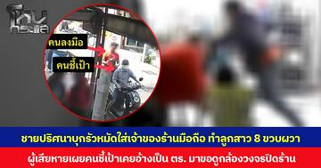 ชายปริศนาบุกรัวหมัดใส่เจ้าของร้านมือถือ ทำลูกสาว 8 ขวบผวา ผู้เสียหายเผยคนชี้เป้าเคยอ้างเป็น ตร. มาขอดูกล้องวงจรปิดร้าน