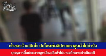 เจ้าของร้านเปิดใจ ปมโพสต์คลิปตามหาลูกค้าไม่น่ารัก บุกรุก-หมิ่นประมาทลูกน้อง ยันถ้าไม่มาขอโทษจะดำเนินคดี