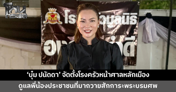 'บุ๋ม ปนัดดา' จัดตั้งโรงครัวหน้าศาลหลักเมือง สนามหลวง ดูแลพี่น้องประชาชน