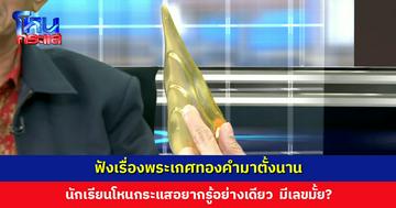 ฟังเรื่องพระเกศทองคำมาตั้งนาน นักเรียนโหนกระแสอยากรู้อย่างเดียว มีเลขมั้ย?