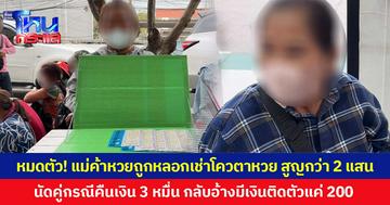หมดตัว! แม่ค้าหวยถูกหลอกเช่าโควตาหวย สูญกว่า 2 แสน  นัดคู่กรณีคืนเงิน 3 หมื่น กลับอ้างมีเงินติดตัวแค่ 200