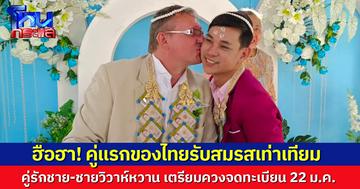 คู่แรกของไทยรับสมรสเท่าเทียม! คู่รักชาย-ชายวิวาห์หวาน เตรียมควงกันจดทะเบียน 22 ม.ค.นี้ นอภ.ตอบรับเป็นประธาน