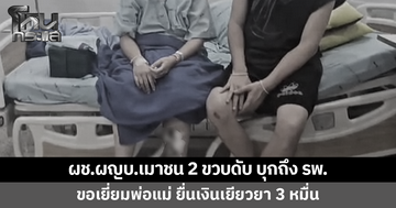 ผู้ช่วยผู้ใหญ่บ้านเมาขับกระบะชนเด็ก 2 ขวบดับ บุก รพ.ขอเยี่ยมพ่อแม่ ยื่นเงินเยียวยา 3 หมื่น