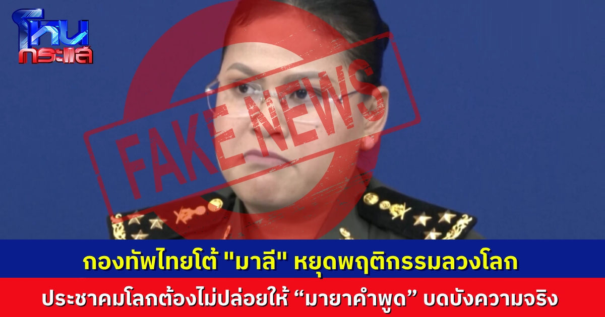 กองทัพไทย แถลงโต้ “มาลี โสเจียตา” ปล่อยเฟกนิวส์ว่าชายแดนไร้เสียงปืน ยืนยัน "กัมพูชายิงก่อน-ละเมิดข้อตกลง"  โฆษกกลาโหมเขมรสร้างภาพลวงโลก