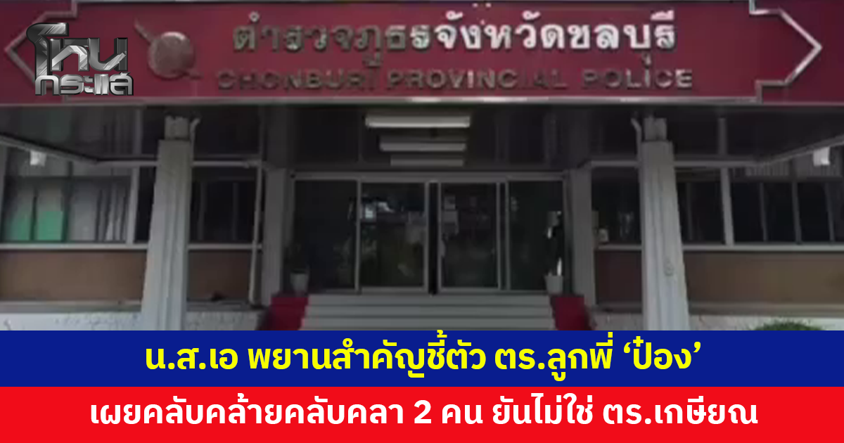 'นางสาวเอ' พยานสำคัญชี้ตัวตำรวจลูกพี่ 'ป๋อง' เผยยังคลับคล้ายคลับคลา 2 คน ยันยังเป็น ตร.ที่ปฏิบัติหน้าที่อยู่
